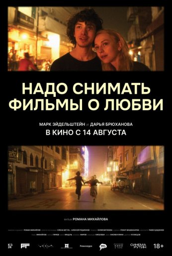 Надо снимать фильмы о любви (2024) онлайн бесплатно